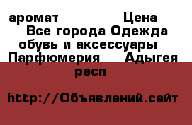 аромат Avon Life › Цена ­ 30 - Все города Одежда, обувь и аксессуары » Парфюмерия   . Адыгея респ.